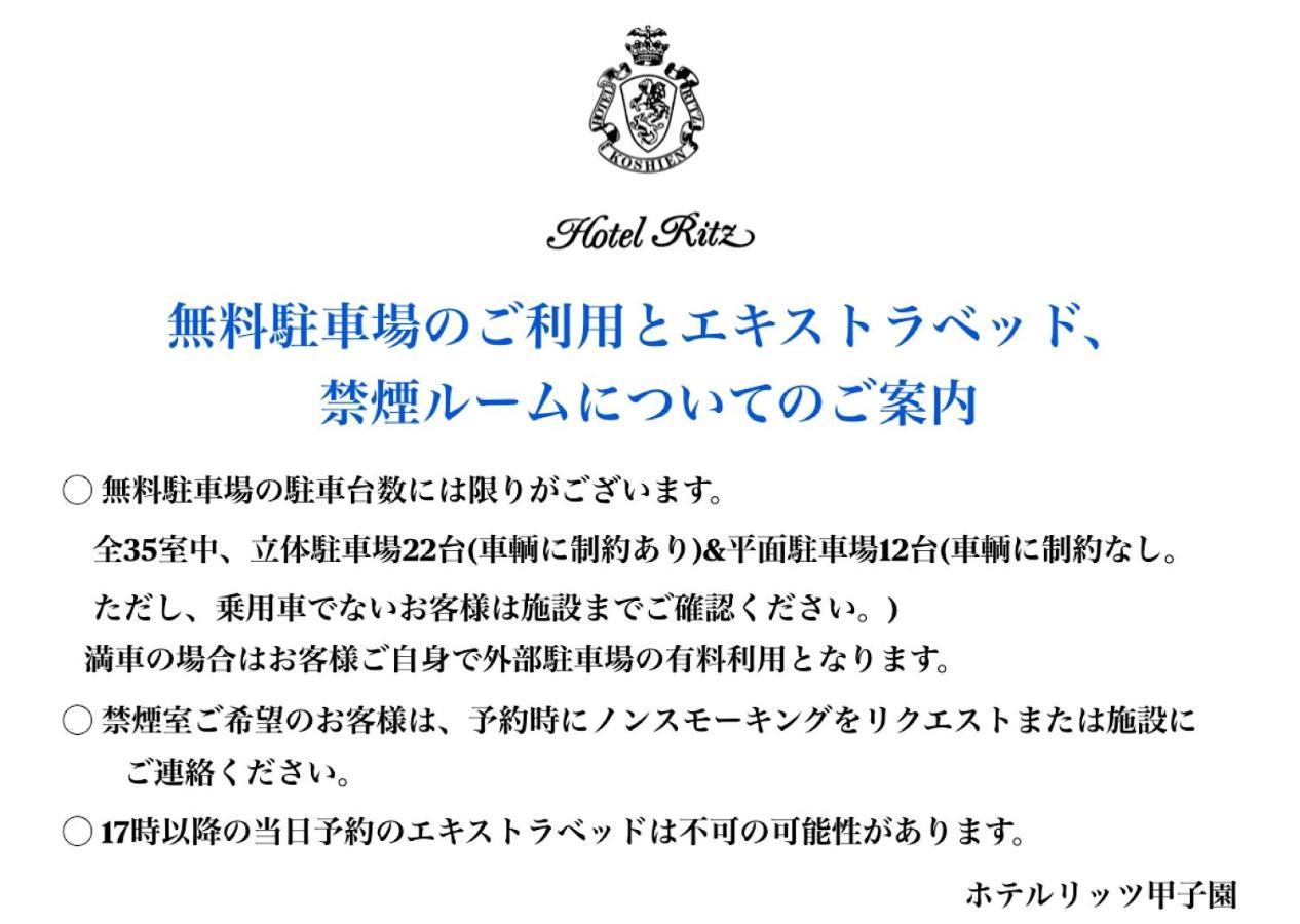 Hotel Ritz Koshien Nishinomiya Εξωτερικό φωτογραφία